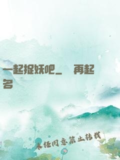 一起捉妖吧