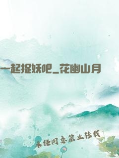 一起捉妖吧