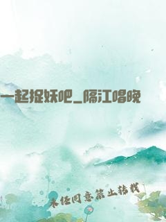 一起捉妖吧