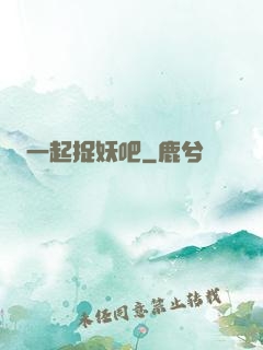 一起捉妖吧