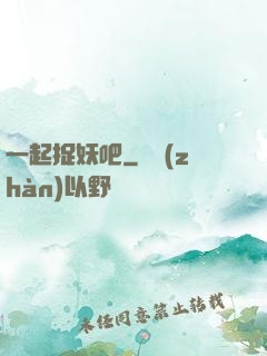一起捉妖吧