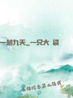 一越九天