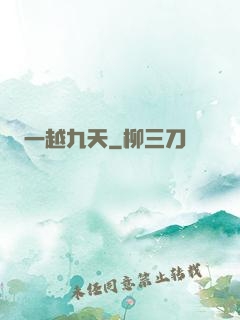 一越九天
