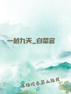 一越九天