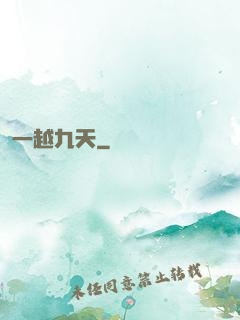 一越九天
