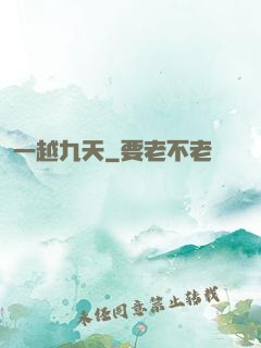 一越九天