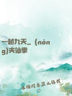 一越九天