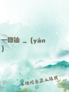 一路仙驕