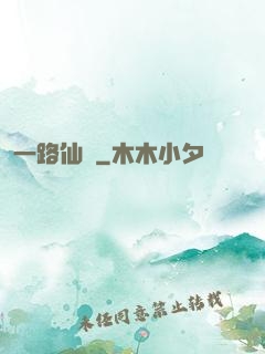 一路仙驕