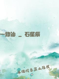 一路仙驕