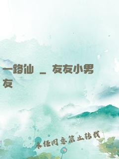 一路仙驕
