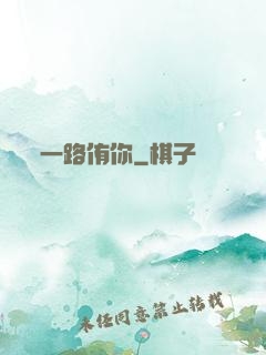 一路侑你