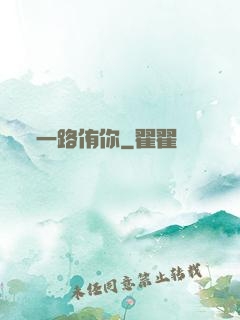 一路侑你