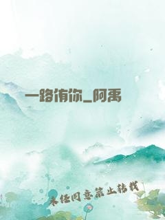 一路侑你