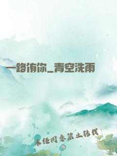 一路侑你