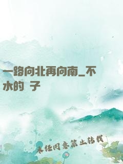 一路向北再向南