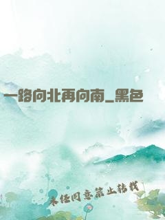 一路向北再向南