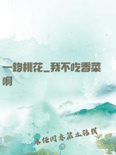 一路桃花