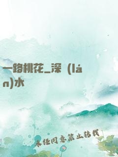 一路桃花