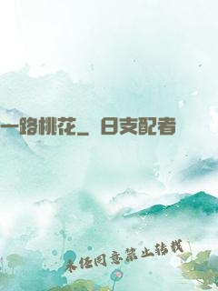 一路桃花