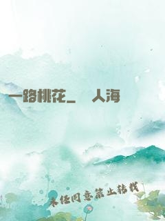 一路桃花