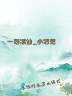 一路渡仙