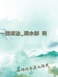 一路渡仙