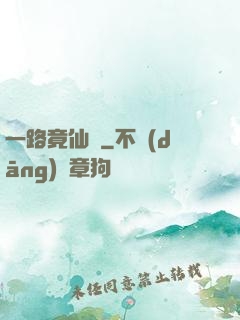 一路竟仙華