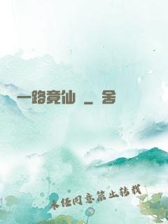 一路竟仙華