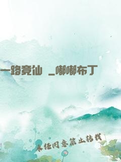 一路竟仙華
