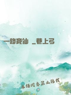 一路竟仙華