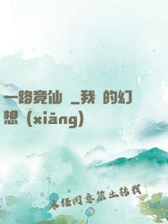一路竟仙華