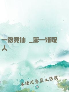 一路竟仙華