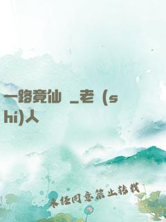 一路竟仙華