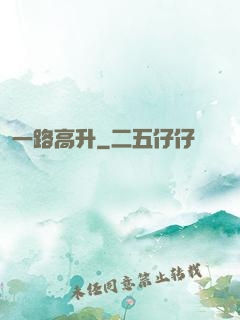 一路高升