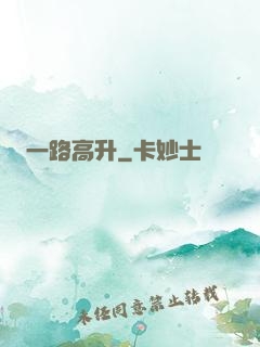 一路高升