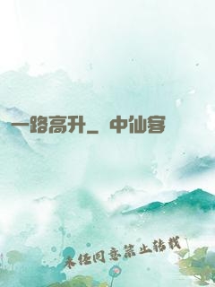 一路高升