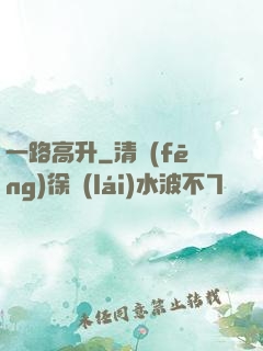 一路高升