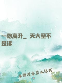 一路高升