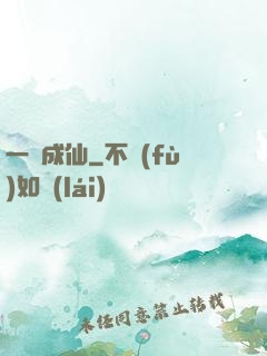 一躍成仙