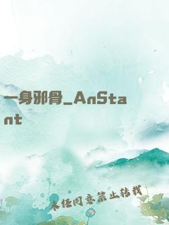 一身邪骨