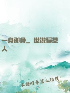 一身邪骨