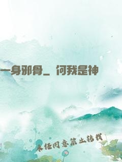 一身邪骨