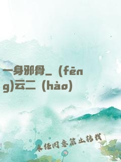 一身邪骨