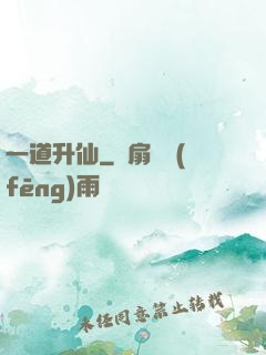 一道升仙