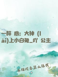 一醉傾心：大神賴(lài)上小白兔