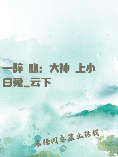 一醉傾心：大神賴上小白兔