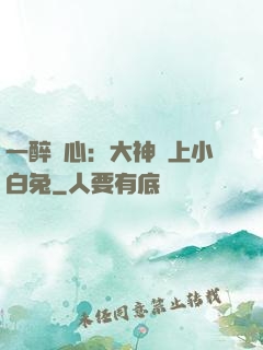 一醉傾心：大神賴上小白兔