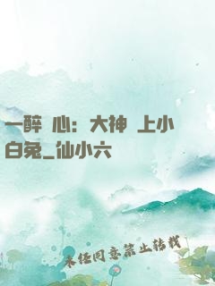 一醉傾心：大神賴上小白兔