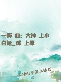 一醉傾心：大神賴上小白兔